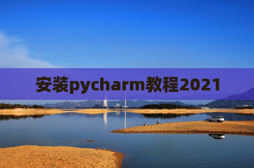 安装pycharm教程2021