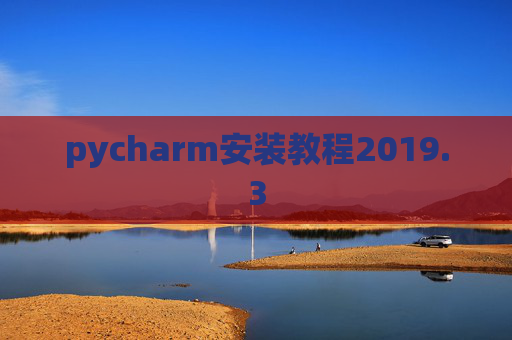 pycharm安装教程2019.3